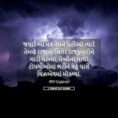 Picture 05 - 2 રાજાઓ 10:7 GUJIRV - જયારે આ પત્ર તેમને - Bible Verse Picture