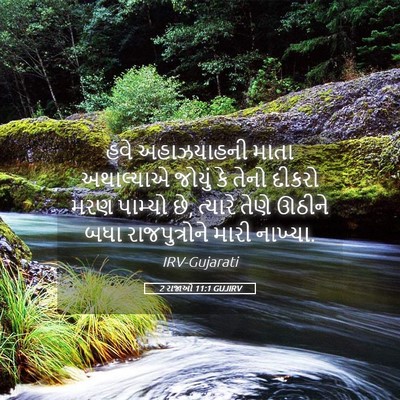 Picture 05 - 2 રાજાઓ 11:1 GUJIRV - હવે અહાઝયાહની - Bible Verse Picture