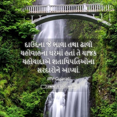 Picture 05 - 2 રાજાઓ 11:10 GUJIRV - દાઉદના જે ભાલા તથા - Bible Verse Picture