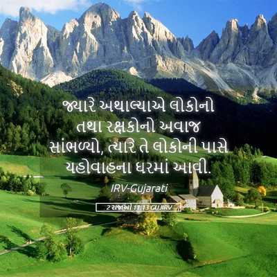 Picture 05 - 2 રાજાઓ 11:13 GUJIRV - જ્યારે અથાલ્યાએ - Bible Verse Picture