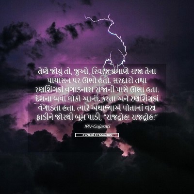Picture 05 - 2 રાજાઓ 11:14 GUJIRV - તેણે જોયું તો, જુઓ, - Bible Verse Picture