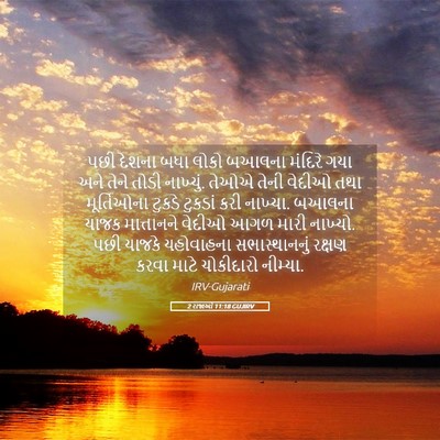 Picture 05 - 2 રાજાઓ 11:18 GUJIRV - પછી દેશના બધા લોકો - Bible Verse Picture