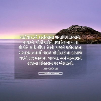Picture 05 - 2 રાજાઓ 11:19 GUJIRV - યહોયાદાએ કારીઓના - Bible Verse Picture
