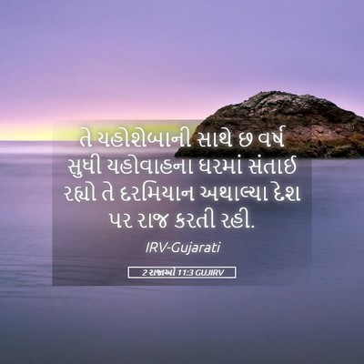 Picture 05 - 2 રાજાઓ 11:3 GUJIRV - તે યહોશેબાની સાથે - Bible Verse Picture