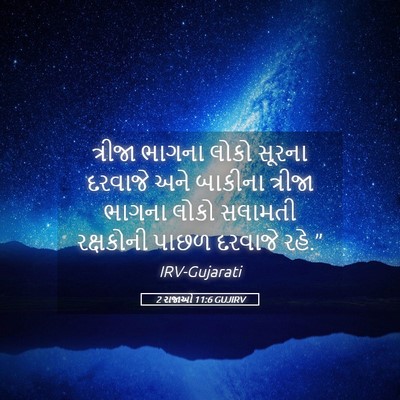 Picture 05 - 2 રાજાઓ 11:6 GUJIRV - ત્રીજા ભાગના લોકો - Bible Verse Picture