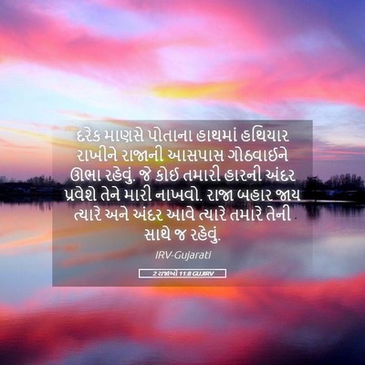 Picture 05 - 2 રાજાઓ 11:8 GUJIRV - દરેક માણસે પોતાના - Bible Verse Picture
