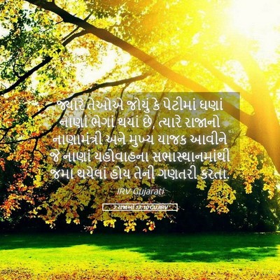 Picture 05 - 2 રાજાઓ 12:10 GUJIRV - જ્યારે તેઓએ જોયું - Bible Verse Picture