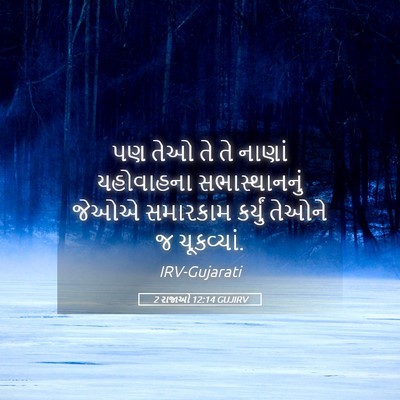 Picture 05 - 2 રાજાઓ 12:14 GUJIRV - પણ તેઓ તે તે નાણાં - Bible Verse Picture
