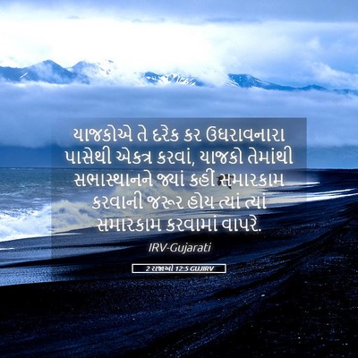 Picture 05 - 2 રાજાઓ 12:5 GUJIRV - યાજકોએ તે દરેક કર - Bible Verse Picture
