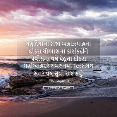 Picture 05 - 2 રાજાઓ 13:1 GUJIRV - યહૂદિયાના રાજા - Bible Verse Picture
