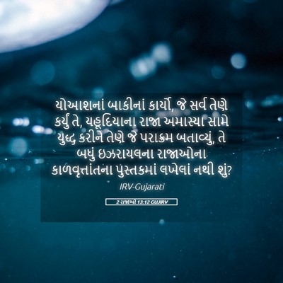 Picture 05 - 2 રાજાઓ 13:12 GUJIRV - યોઆશનાં બાકીનાં - Bible Verse Picture