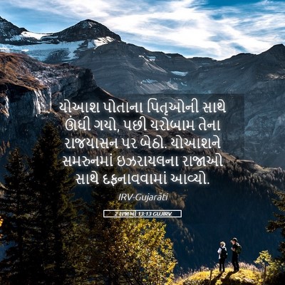 Picture 05 - 2 રાજાઓ 13:13 GUJIRV - યોઆશ પોતાના - Bible Verse Picture