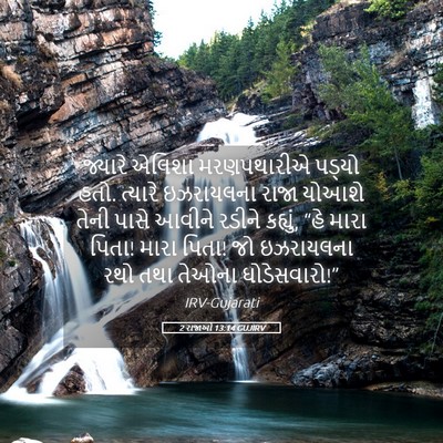 Picture 05 - 2 રાજાઓ 13:14 GUJIRV - જ્યારે એલિશા - Bible Verse Picture