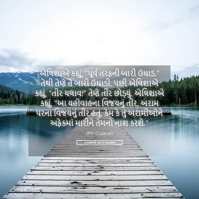 Picture 05 - 2 રાજાઓ 13:17 GUJIRV - એલિશાએ કહ્યું, - Bible Verse Picture