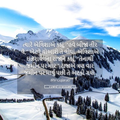 Picture 05 - 2 રાજાઓ 13:18 GUJIRV - ત્યારે એલિશાએ - Bible Verse Picture