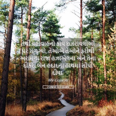 Picture 05 - 2 રાજાઓ 13:3 GUJIRV - તેથી યહોવાહનો કોપ - Bible Verse Picture