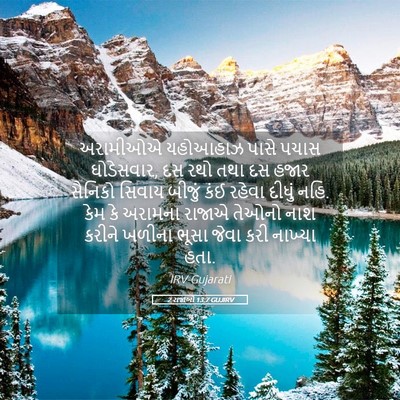 Picture 05 - 2 રાજાઓ 13:7 GUJIRV - અરામીઓએ યહોઆહાઝ - Bible Verse Picture