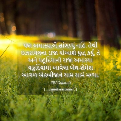 Picture 05 - 2 રાજાઓ 14:11 GUJIRV - પણ અમાસ્યાએ - Bible Verse Picture