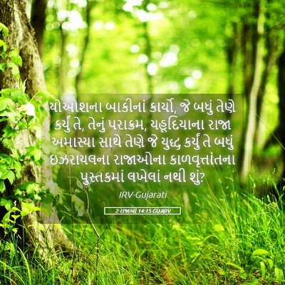 Picture 05 - 2 રાજાઓ 14:15 GUJIRV - યોઆશના બાકીનાં - Bible Verse Picture