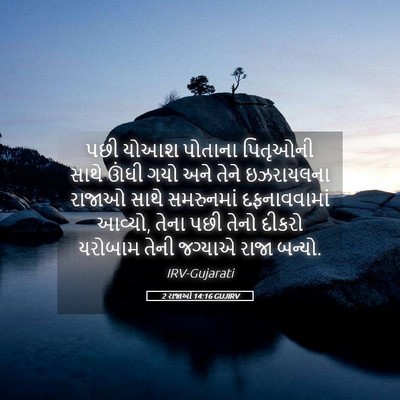 Picture 05 - 2 રાજાઓ 14:16 GUJIRV - પછી યોઆશ પોતાના - Bible Verse Picture