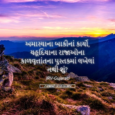 Picture 05 - 2 રાજાઓ 14:18 GUJIRV - અમાસ્યાના બાકીનાં - Bible Verse Picture
