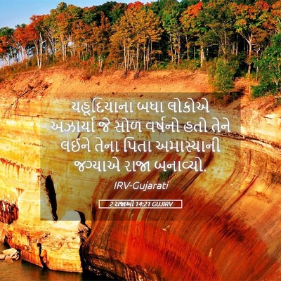 Picture 05 - 2 રાજાઓ 14:21 GUJIRV - યહૂદિયાના બધા - Bible Verse Picture