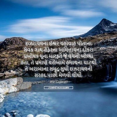 Picture 05 - 2 રાજાઓ 14:25 GUJIRV - ઇઝરાયલના ઈશ્વર - Bible Verse Picture