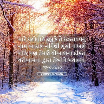Picture 05 - 2 રાજાઓ 14:27 GUJIRV - માટે યહોવાહે - Bible Verse Picture