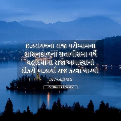 Picture 05 - 2 રાજાઓ 15:1 GUJIRV - ઇઝરાયલના રાજા - Bible Verse Picture
