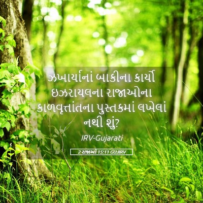 Picture 05 - 2 રાજાઓ 15:11 GUJIRV - ઝખાર્યાનાં બાકીના - Bible Verse Picture