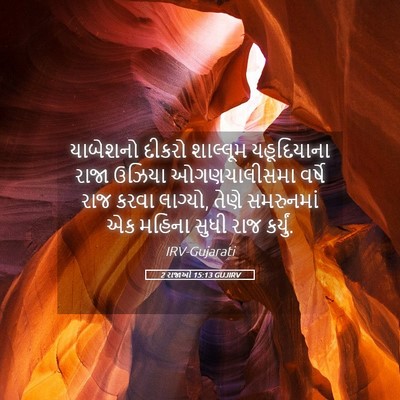 Picture 05 - 2 રાજાઓ 15:13 GUJIRV - યાબેશનો દીકરો - Bible Verse Picture