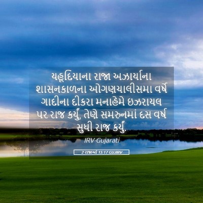 Picture 05 - 2 રાજાઓ 15:17 GUJIRV - યહૂદિયાના રાજા - Bible Verse Picture