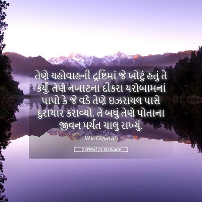 Picture 05 - 2 રાજાઓ 15:18 GUJIRV - તેણે યહોવાહની - Bible Verse Picture