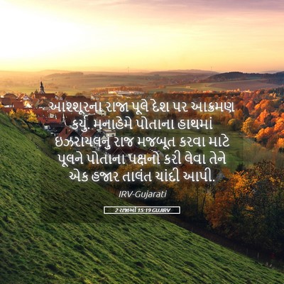 Picture 05 - 2 રાજાઓ 15:19 GUJIRV - આશ્શૂરના રાજા - Bible Verse Picture