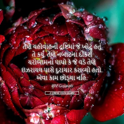 Picture 05 - 2 રાજાઓ 15:24 GUJIRV - તેણે યહોવાહની - Bible Verse Picture