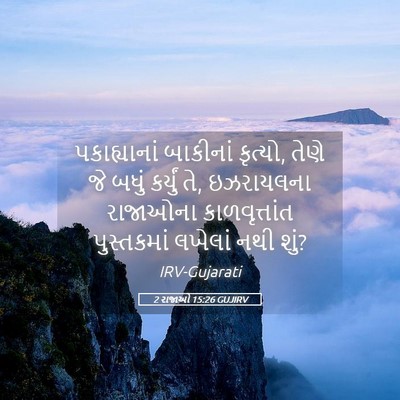 Picture 05 - 2 રાજાઓ 15:26 GUJIRV - પકાહ્યાનાં - Bible Verse Picture