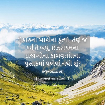 Picture 05 - 2 રાજાઓ 15:31 GUJIRV - પેકાહનાં બાકીના - Bible Verse Picture