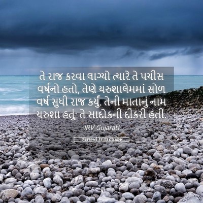 Picture 05 - 2 રાજાઓ 15:33 GUJIRV - તે રાજ કરવા લાગ્યો - Bible Verse Picture