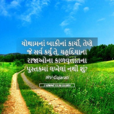 Picture 05 - 2 રાજાઓ 15:36 GUJIRV - યોથામનાં બાકીનાં - Bible Verse Picture