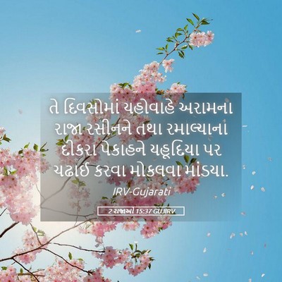 Picture 05 - 2 રાજાઓ 15:37 GUJIRV - તે દિવસોમાં - Bible Verse Picture