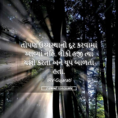 Picture 05 - 2 રાજાઓ 15:4 GUJIRV - તોપણ ઉચ્ચસ્થાનો - Bible Verse Picture