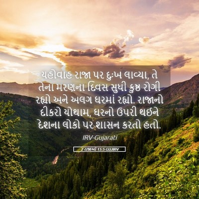 Picture 05 - 2 રાજાઓ 15:5 GUJIRV - યહોવાહ રાજા પર - Bible Verse Picture
