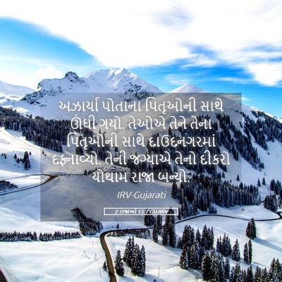 Picture 05 - 2 રાજાઓ 15:7 GUJIRV - અઝાર્યા પોતાના - Bible Verse Picture