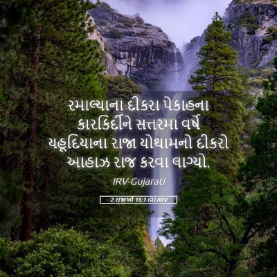 Picture 05 - 2 રાજાઓ 16:1 GUJIRV - રમાલ્યાના દીકરા - Bible Verse Picture