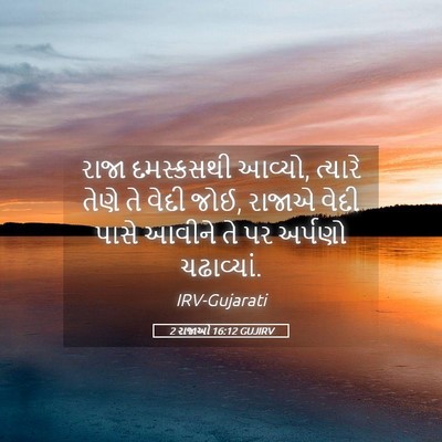 Picture 05 - 2 રાજાઓ 16:12 GUJIRV - રાજા દમસ્કસથી - Bible Verse Picture
