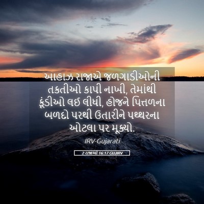 Picture 05 - 2 રાજાઓ 16:17 GUJIRV - આહાઝ રાજાએ - Bible Verse Picture
