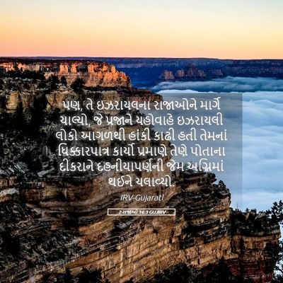 Picture 05 - 2 રાજાઓ 16:3 GUJIRV - પણ, તે ઇઝરાયલના - Bible Verse Picture