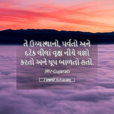 Picture 05 - 2 રાજાઓ 16:4 GUJIRV - તે ઉચ્ચસ્થાનો, - Bible Verse Picture