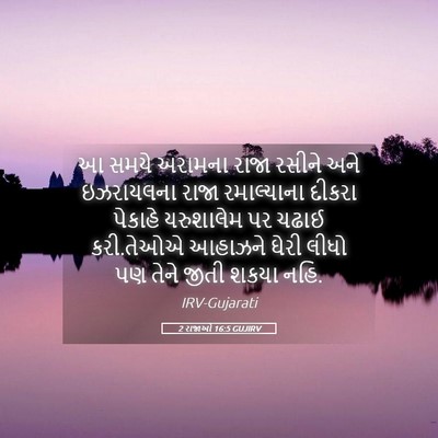 Picture 05 - 2 રાજાઓ 16:5 GUJIRV - આ સમયે અરામના રાજા - Bible Verse Picture