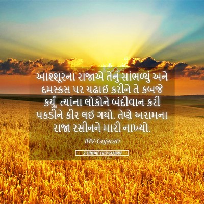Picture 05 - 2 રાજાઓ 16:9 GUJIRV - આશ્શૂરના રાજાએ - Bible Verse Picture